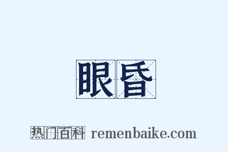 眼昏是什么意思的图片